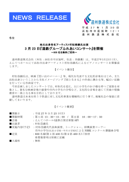 3月23日『遠鉄グループふれあいコンサート』を開催