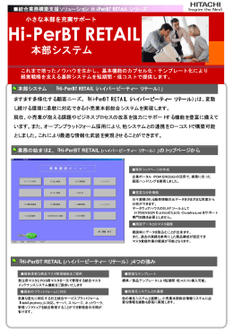 Hi-PerBT RETAIL - 株式会社 日立ソリューションズ西日本