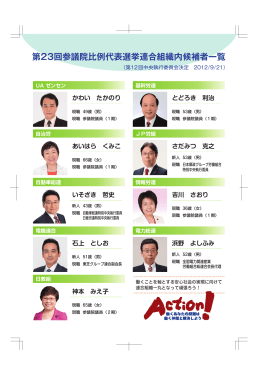 第23回参議院比例代表選挙連合組織内候補者一覧