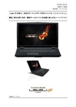 iiyama PCが放つ、次世代ゲーミングPC「LEVEL∞(レベル