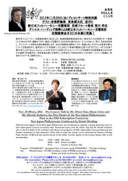 2012年11月28日（水）プレコンサート特別対談 ゲスト：音楽評論家 東条