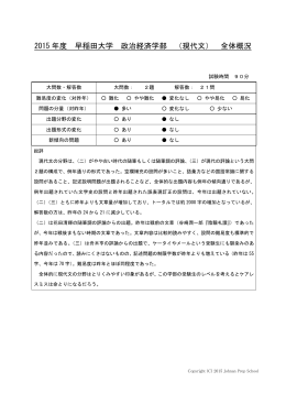 2015 年度 早稲田大学 政治経済学部 （現代文） 全体概況