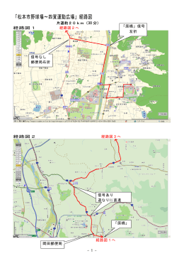 「松本市野球場～四賀運動広場」経路図