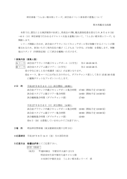 神宮球場「うんまい栃木県シリーズ」試合前イベント参加者の募集