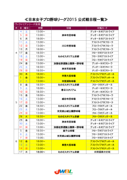 日本女子プロ野球リーグ2015  公式戦日程一覧≫ 015  公式戦