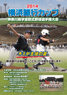 2014横浜銀行カップの試合日程・組み合わせが決定しました