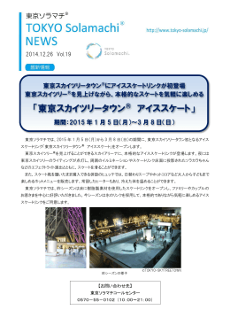 「東京スカイツリータウン® アイススケート」