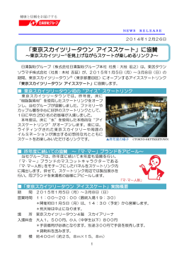 「東京スカイツリータウン アイススケート」に協賛
