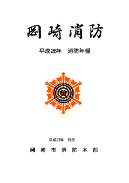 平成26年消防年報（PDF形式：4873KB）