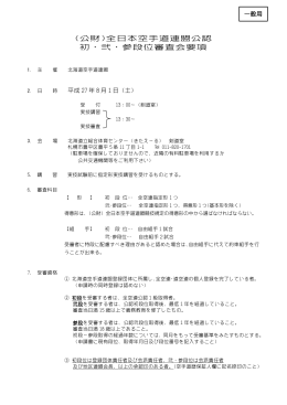 公認初・弐・参段位審査会-要項:ダウンロード可能