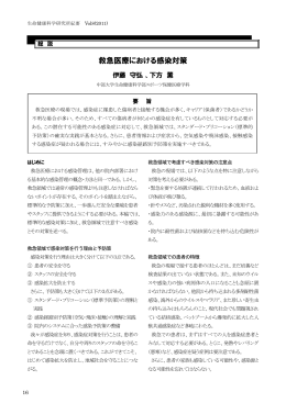 救急医療における感染対策 - イレブン Monthly Chubu 中部大学