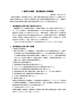3.鳥取市立病院 院内感染防止対策指針