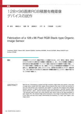 128 96画素RGB積層有機撮像 デバイスの試作