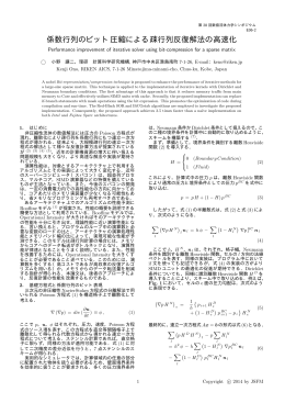 係数行列のビット圧縮による疎行列反復解法の高速化 小野 謙二 (理研)