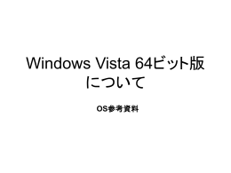 Windows Vista 64ビット版 について