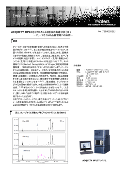 ACQUITY UPLC®/PDAによる種油の高速分析(Ⅱ) －オリーブ