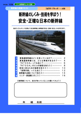 新幹線のしくみ・技術を学ぼう！ 安全・正確な日本の新幹線