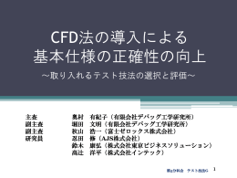 CFD法の導入による 基本仕様の正確性の向上