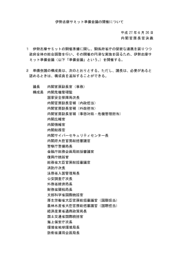 伊勢志摩サミット準備会議の開催について 平成 27 年6月 26