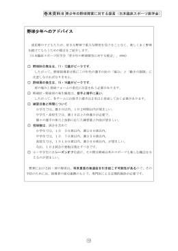 巻末資料8 青少年の野球障害に対する提言（日本臨床