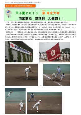甲子園2013 東 東京大会 両国高校 野球部 大健闘！！