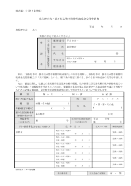 【様式第1号】泉佐野市犬・猫不妊去勢手術費用助成金交付申請書（PDF