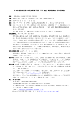 日本木材学会中国・四国支部第 27 回（2015 年度）研究発表会（第2回会
