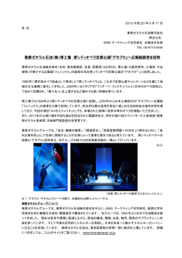 東燃ゼネラル石油（株）堺工場 堺シティオペラ定期公演「ゲネプロ」へ広報