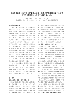 日本企業における中国人従業員の定着と活躍の促進要因に関する研究
