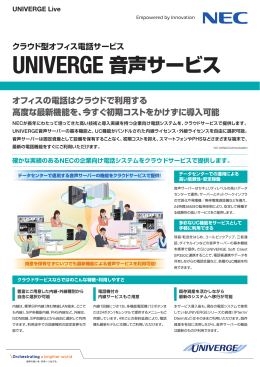 UNIVERGE 音声サービス - 日本電気