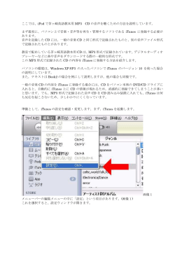 ここでは、iPod で茅ヶ崎英語教本用 MP3 CD の音声を聴くための方法を