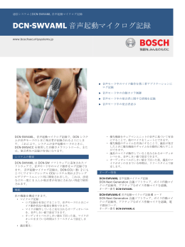 DCN-SWVAML 音声起動マイクログ記録 - Bosch Security Systems