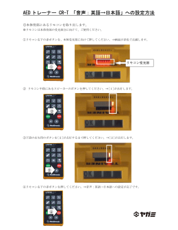 AED トレーナー CR-T 「音声：英語→日本語」への設定方法