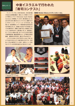 海外レポート 中東イスラエルで行われた「寿司コンテスト」