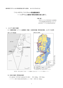 「パレスチナ／イスラエル現地調査報告 ――ユダヤ人入植地の歴史地理