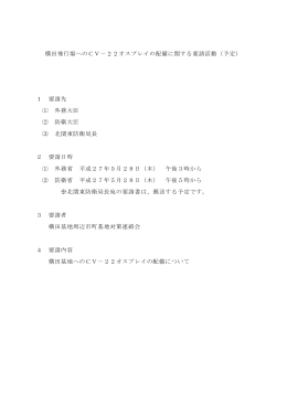 横田飛行場へのCV－22オスプレイの配備に関する要請活動（予定） 1