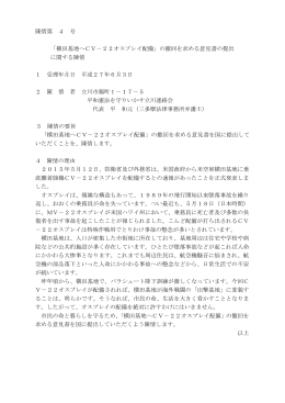 「横田基地へCV－22オスプレイ配備」の撤回を求める意見書の提出