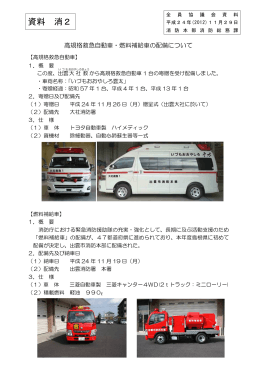 高規格救急自動車・燃料補給車の配備について(PDF
