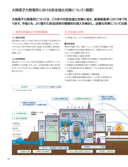 大間原子力発電所における安全強化対策について（概要） - J