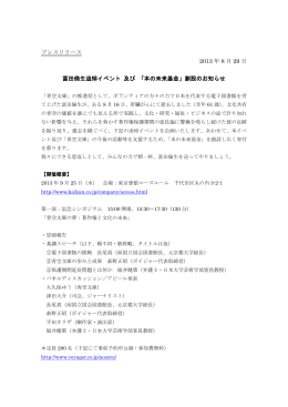 プレスリリース 2013 年 8 月 29 日 富田倫生追悼イベント