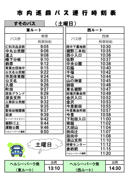 市 内 巡 回 バ ス 運 行 時 刻 表 土曜日