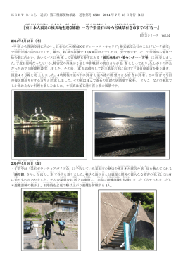 『東日本 大震災 の被災地 を巡 る旅 路 ～岩 手 県 釜 石 市 から宮城県