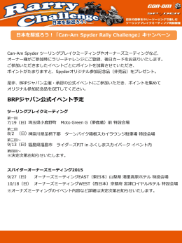 日本を駆巡ろう！「Can-Am Spyder Rally Challenge」