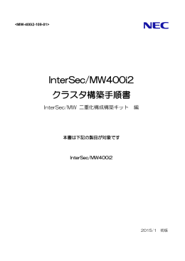 InterSec/MW400i2 クラスタ構築手順書 - 日本電気