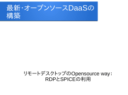 最新・オープンソースDaaSの 構築