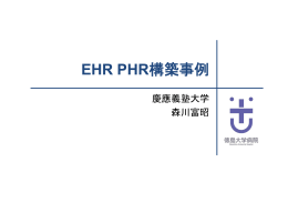 EHR PHR構築事例