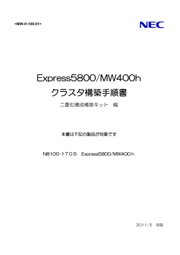 Express5800/MW400h クラスタ構築手順書 (No.052680)