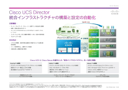 Cisco UCS Director 統合インフラストラクチャの構築と設定の自動化 At