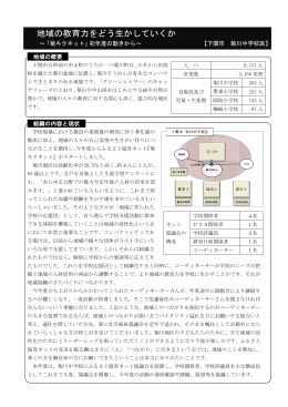 【下関市 菊川中学校区】 地域の教育力をどう生かしていくか (PDF : 345KB)