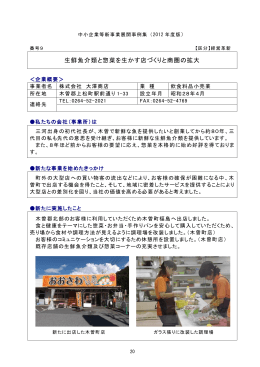 生鮮魚介類と惣菜を生かす店づくりと商圏の拡大（PDF：318KB）